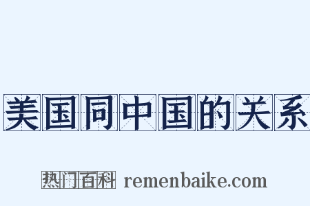 美国同中国的关系是什么意思的图片